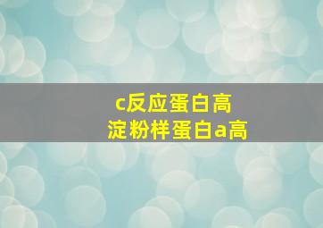 c反应蛋白高 淀粉样蛋白a高